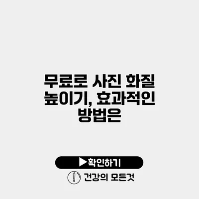 무료로 사진 화질 높이기, 효과적인 방법은?
