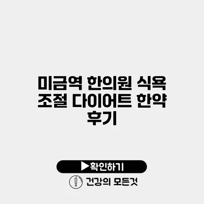 미금역 한의원 식욕 조절 다이어트 한약 후기