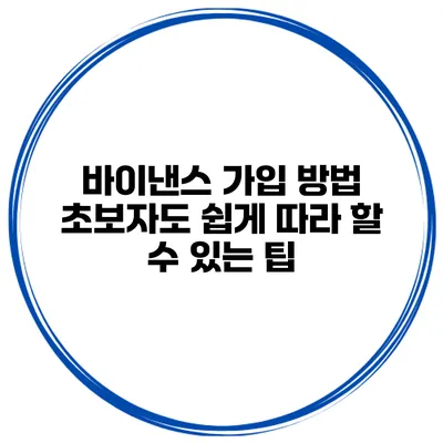 바이낸스 가입 방법 초보자도 쉽게 따라 할 수 있는 팁