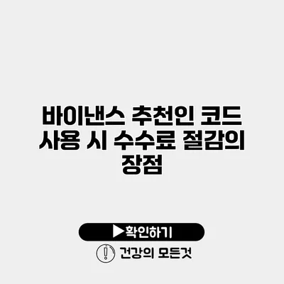 바이낸스 추천인 코드 사용 시 수수료 절감의 장점