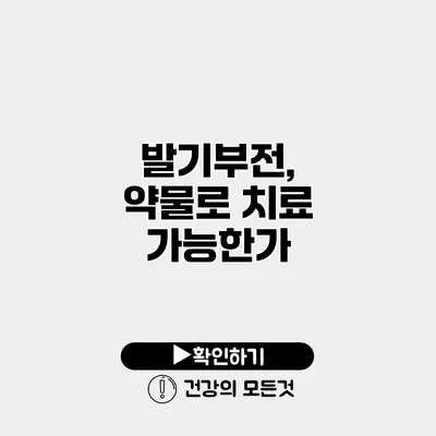 발기부전, 약물로 치료 가능한가?