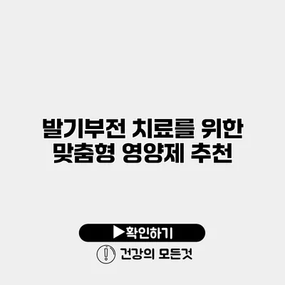 발기부전 치료를 위한 맞춤형 영양제 추천