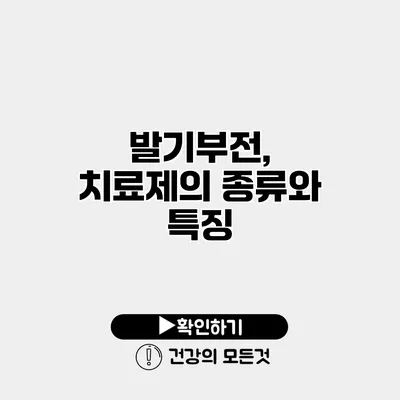 발기부전, 치료제의 종류와 특징