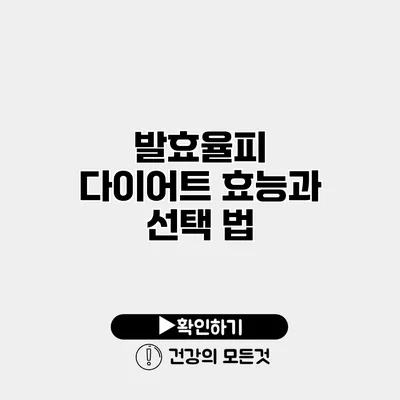 발효율피 다이어트 효능과 선택 법