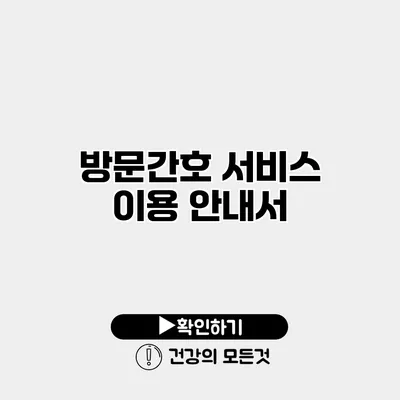 방문간호 서비스 이용 안내서