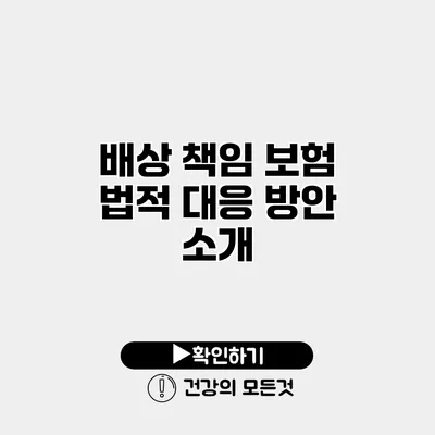 배상 책임 보험 법적 대응 방안 소개