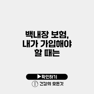 백내장 보험, 내가 가입해야 할 때는?