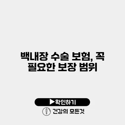 백내장 수술 보험, 꼭 필요한 보장 범위