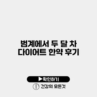 범계에서 두 달 차 다이어트 한약 후기