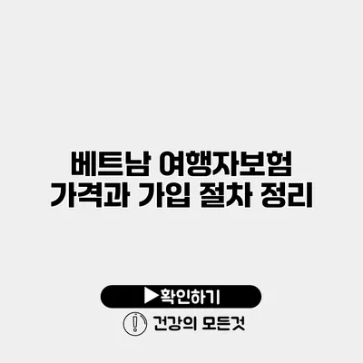 베트남 여행자보험 가격과 가입 절차 정리