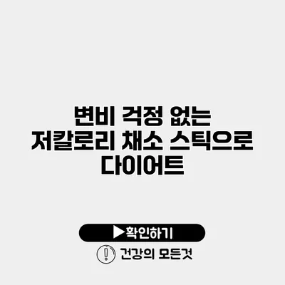 변비 걱정 없는 저칼로리 채소 스틱으로 다이어트