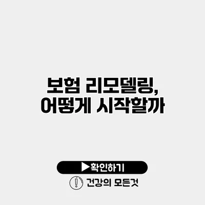 보험 리모델링, 어떻게 시작할까?