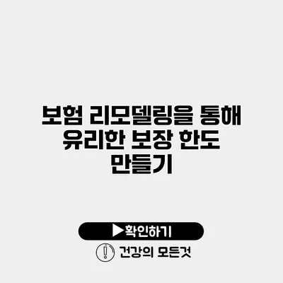 보험 리모델링을 통해 유리한 보장 한도 만들기