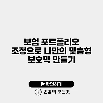 보험 포트폴리오 조정으로 나만의 맞춤형 보호막 만들기
