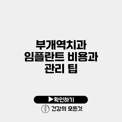 부개역치과 임플란트 비용과 관리 팁