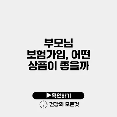부모님 보험가입, 어떤 상품이 좋을까?