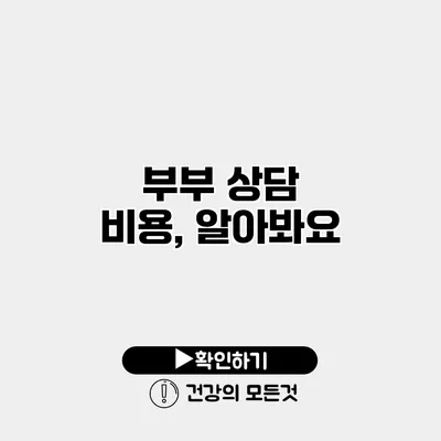 부부 상담 비용, 알아봐요