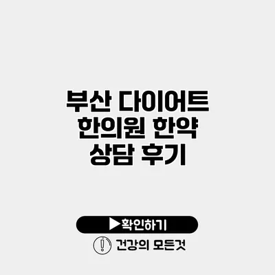 부산 다이어트 한의원 한약 상담 후기