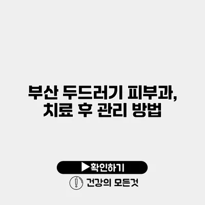 부산 두드러기 피부과, 치료 후 관리 방법