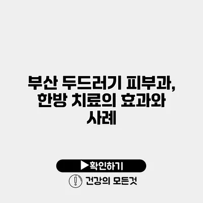 부산 두드러기 피부과, 한방 치료의 효과와 사례