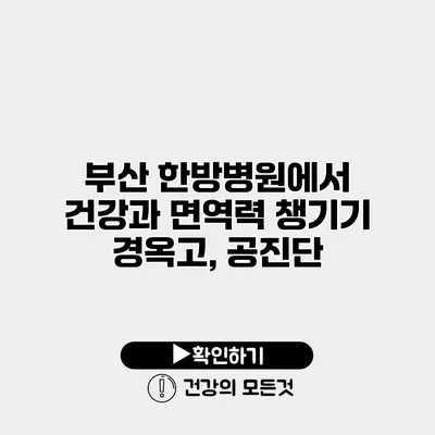 부산 한방병원에서 건강과 면역력 챙기기 경옥고, 공진단
