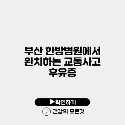 부산 한방병원에서 완치하는 교통사고 후유증