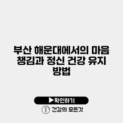 부산 해운대에서의 마음 챙김과 정신 건강 유지 방법