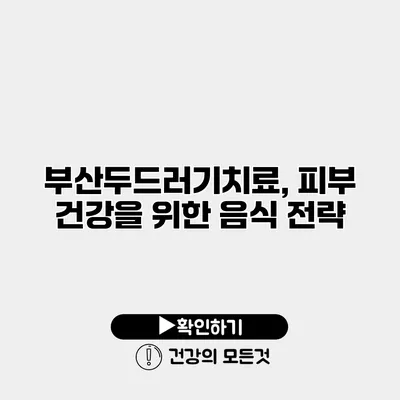 부산두드러기치료, 피부 건강을 위한 음식 전략