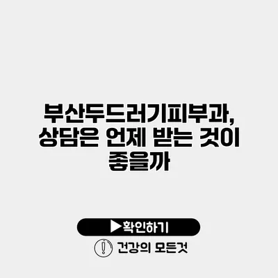 부산두드러기피부과, 상담은 언제 받는 것이 좋을까?