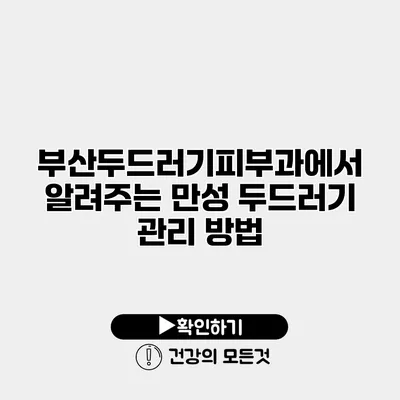 부산두드러기피부과에서 알려주는 만성 두드러기 관리 방법