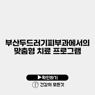 부산두드러기피부과에서의 맞춤형 치료 프로그램