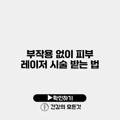 부작용 없이 피부 레이저 시술 받는 법