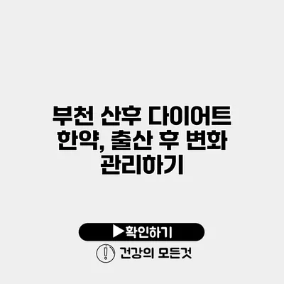 부천 산후 다이어트 한약, 출산 후 변화 관리하기