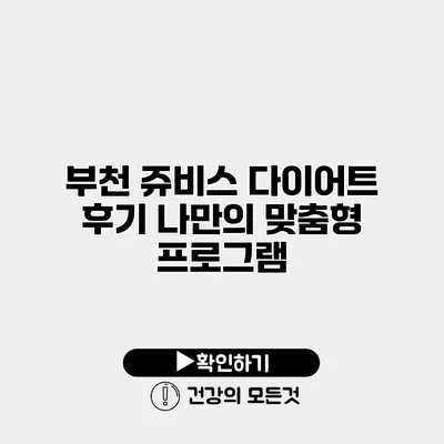 부천 쥬비스 다이어트 후기 나만의 맞춤형 프로그램