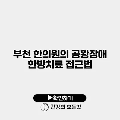 부천 한의원의 공황장애 한방치료 접근법