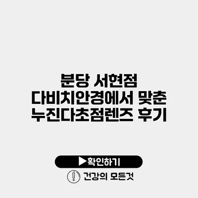 분당 서현점 다비치안경에서 맞춘 누진다초점렌즈 후기