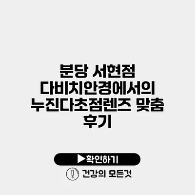 분당 서현점 다비치안경에서의 누진다초점렌즈 맞춤 후기