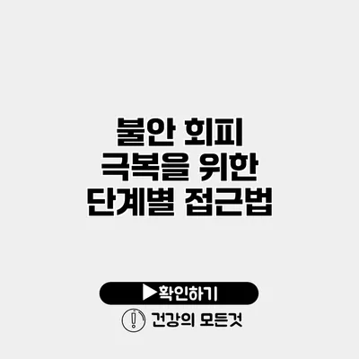 불안 회피 극복을 위한 단계별 접근법
