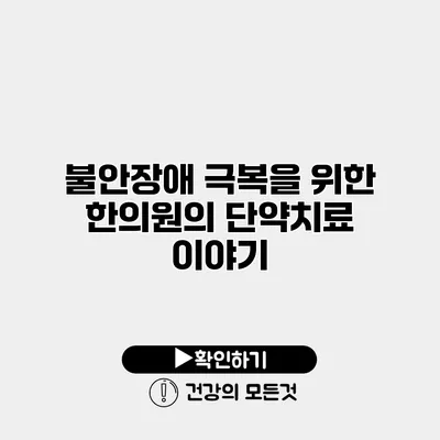 불안장애 극복을 위한 한의원의 단약치료 이야기