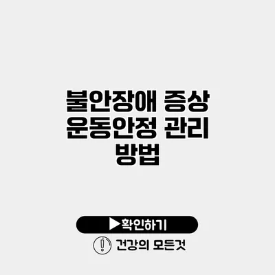 불안장애 증상 운동안정 관리 방법