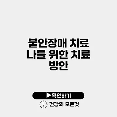 불안장애 치료 나를 위한 치료 방안