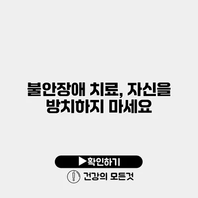 불안장애 치료, 자신을 방치하지 마세요