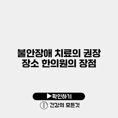 불안장애 치료의 권장 장소 한의원의 장점