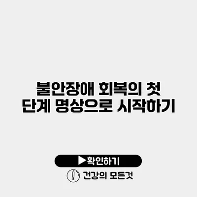 불안장애 회복의 첫 단계 명상으로 시작하기