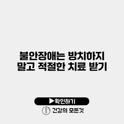 불안장애는 방치하지 말고 적절한 치료 받기