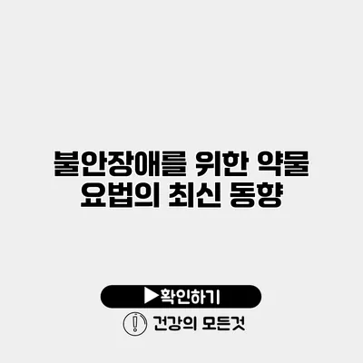불안장애를 위한 약물 요법의 최신 동향