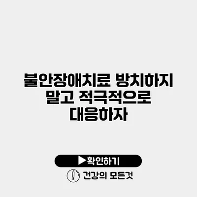 불안장애치료 방치하지 말고 적극적으로 대응하자