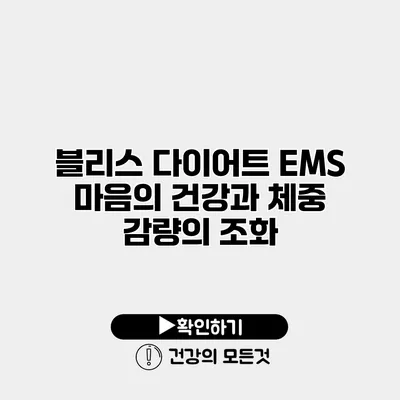 블리스 다이어트 EMS 마음의 건강과 체중 감량의 조화