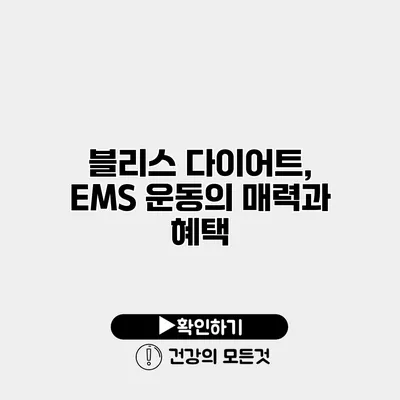 블리스 다이어트, EMS 운동의 매력과 혜택