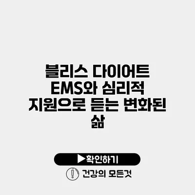 블리스 다이어트 EMS와 심리적 지원으로 듣는 변화된 삶